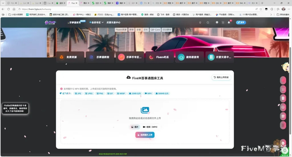 FiveM百事通图床功能上线啦！-Fivem百事通