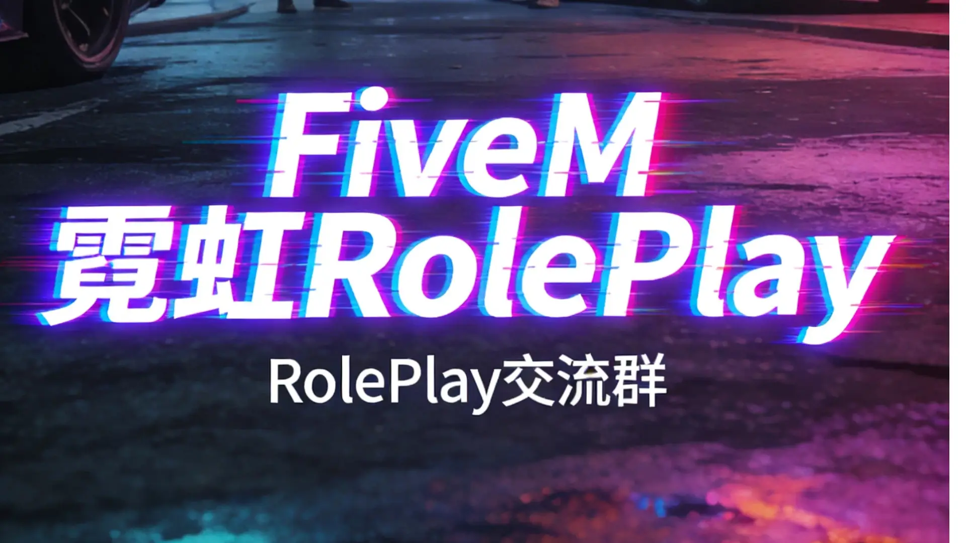 霓虹RolePlay
